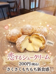 恋するシュークリーム