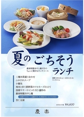 新潟グランドホテル 中国料理レストラン 慶楽のコース写真