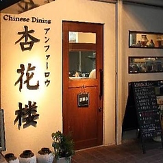 Chinese Dining杏花楼 アンファーロウの外観1