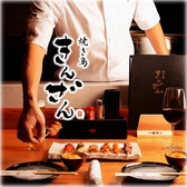 料理、空間、接客。きんざんは、お客様を取り巻くすべてにこだわり、上質な「食する時間」を提供します。忙しない日常の中で、ほっと一息つくような。心が満たされる感動のひとときを。