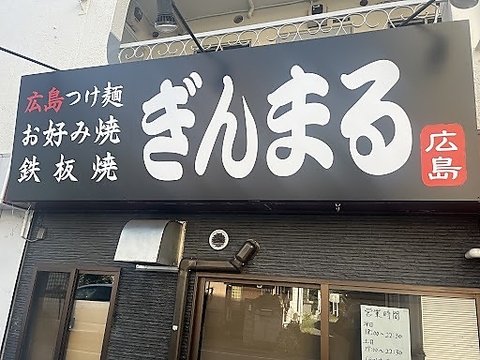 本場広島の味が楽しめるお店！