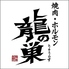 やきにく 龍の巣 新橋店のロゴ