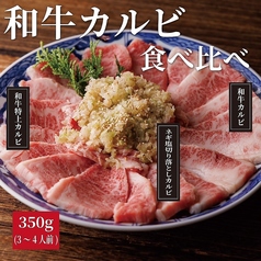 和牛カルビ食べ比べ　350g