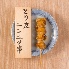 鶏皮にんにく串
