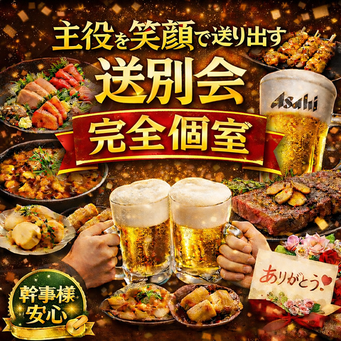 お世話になったあの人を、個室でゆっくり送り出せる送別会コース多数ご用意しています