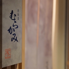 肉魚菜 むらかみのコース写真