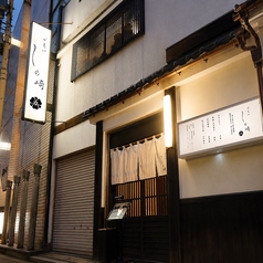 めしや しの崎の外観2