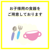 お子様連れのお客様のために、お子様用の食器もご用意しております！必要であればお申し付けください！