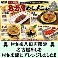 【村さ来 八田店】限定 ★ 名古屋めし