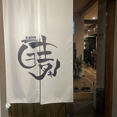 焼き処 鉄板料理 日本晴れの外観1