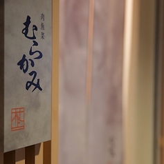 肉魚菜 むらかみのコース写真