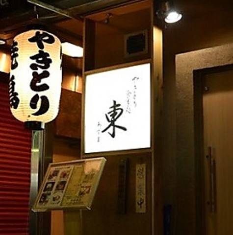 名古屋コーチン、三河地鶏を使用。ゆっくりと落ち着いて愉しんでいただけるお店