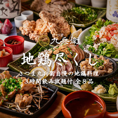 九州料理 さつま九兵衛 天文館店のコース写真