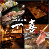 一喜 いっき 新橋店の写真