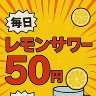 【毎日直球勝負】レモンサワー50円！コース2,000円～