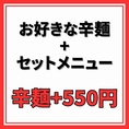 お好きな辛麺の料金に＋550円でセットに！替玉される方・なんこつやからあげ・餃子なども少し食べたい方などにオススメです！