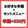 お好きな辛麺の料金に＋550円でセットに！替玉される方・なんこつやからあげ・餃子なども少し食べたい方などにオススメです！