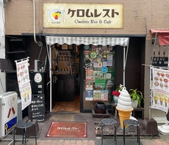 ケロムレストの雰囲気1