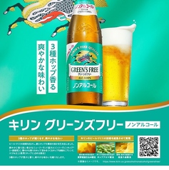 ノンアルコール・キリン グリーンズフリー