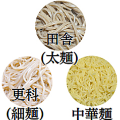 田舎(太麺)／更科(細麺)／中華麺