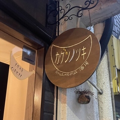 カゲンノツキ mamma酒場の写真
