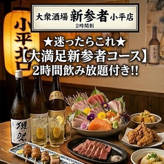 居酒屋 大衆酒場新参者 小平店特集写真1