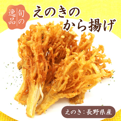 旬の逸品 9/28(月)~10/11(日) えのきのから揚げ