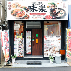 味楽の写真