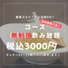 【大人数宴会◎食べ飲み放題】餃子酒場　柏の写真