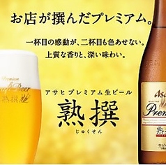 プレミアム「熟撰」中瓶