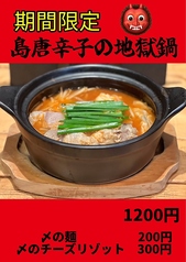 期間限定！島唐辛子の地獄鍋