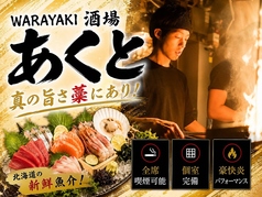 WARAYAKI酒場 あくと すすきの店の写真