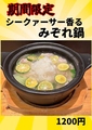 料理メニュー写真&nbsp;期間限定！シークァーサー香るみぞれ鍋