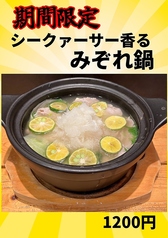 期間限定！シークァーサー香るみぞれ鍋