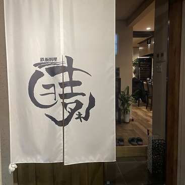 焼き処 鉄板料理 日本晴れの雰囲気1