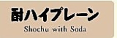 酎ハイプレーン