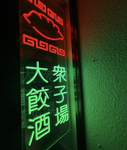 外が暗くなると明るいネオンがお店を照らします。餃子×冷えたビールで楽しい時間をお過ごし下さい！