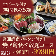 焼き鳥食べ放題 完全個室居酒屋 焼き鳥野郎 新宿西口店のコース写真