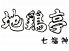 地鶏亭 七福神のロゴ