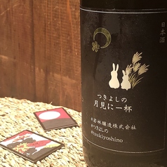 [長野県] つきのよしの 「月見に一杯」 特別純米 (グラス)