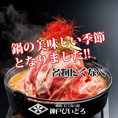 【全室完全個室】神戸牛＆国産牛をリーズナブルご提供♪名物「にくなべ」は必食です！