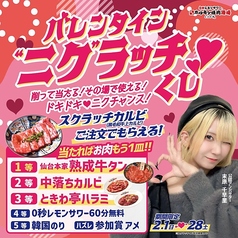 2月限定『バレンタイン“ニク”ラッチくじ 削って当たる！その場で使える！ドキドキニクチャンス！』開催！