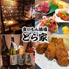 くいもん酒場 どら家のURL1