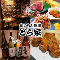 くいもん酒場 どら家の写真