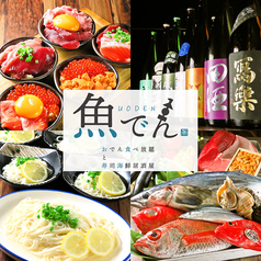 魚でん 札幌すすきの店の写真