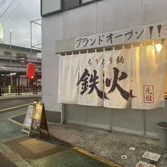ちりとり鍋 ホルモン 鉄火の外観2