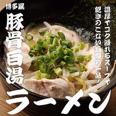 博多風豚骨白湯ラーメン