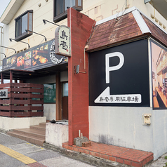 居酒屋 島壱の外観2