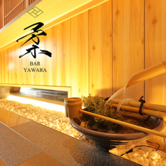 BAR 柔 yawaraの特集写真