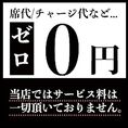 京の里久 本厚木店では、お客様に安心してご利用いただけるよう、チャージ料（席料・サービス料）を一切いただいておりません。
